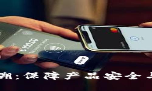 区块链防伪追溯:保障产品安全与可信任的未来