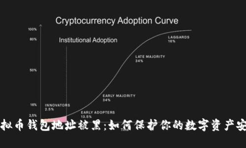 虚拟币钱包地址被黑:如何保护你的数字资产安全