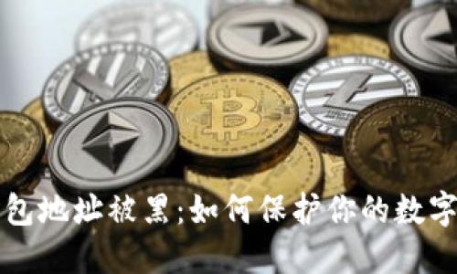 虚拟币钱包地址被黑:如何保护你的数字资产安全