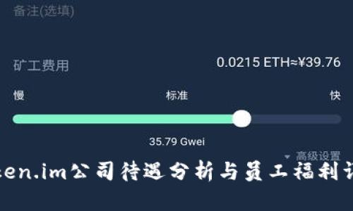 token.im公司待遇分析与员工福利详解