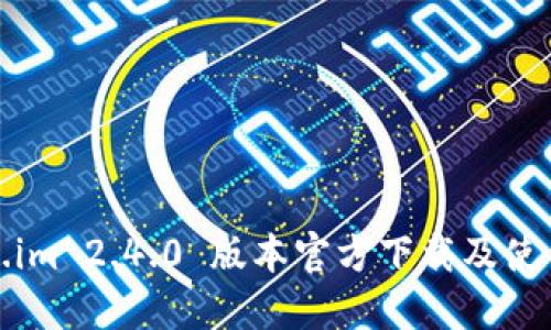 token.im 2.4.0 版本官方下载及使用指南