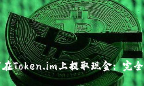 如何在Token.im上提取现金: 完全指南