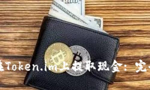 如何在Token.im上提取现金: 完全指南
