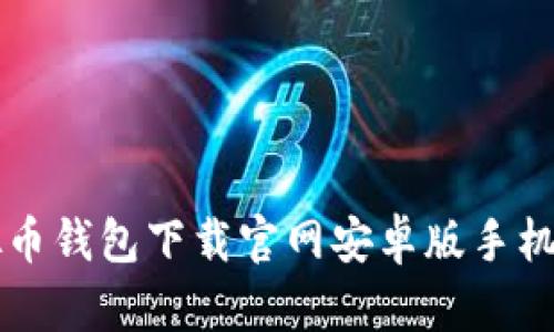 虚拟币钱包下载官网安卓版手机指南