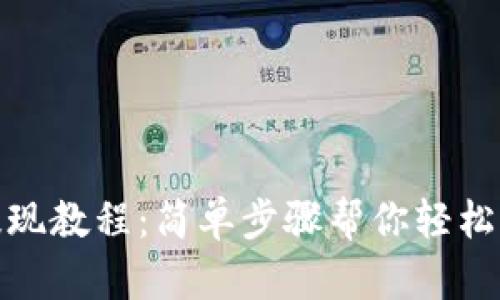 Okcoin提现教程:简单步骤帮你轻松完成提现