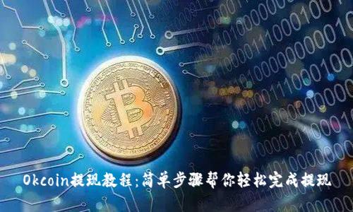 Okcoin提现教程:简单步骤帮你轻松完成提现