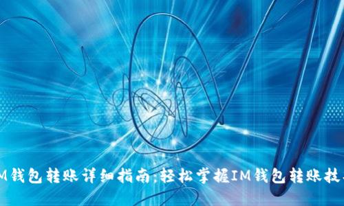 IM钱包转账详细指南:轻松掌握IM钱包转账技巧