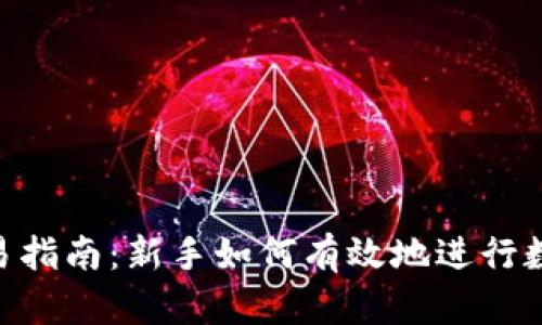 万币app交易指南:新手如何有效地进行数字货币交易