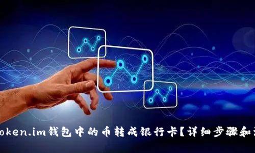 如何将Token.im钱包中的币转成银行卡?详细步骤和注意事项