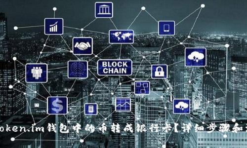 如何将Token.im钱包中的币转成银行卡?详细步骤和注意事项