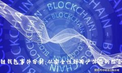 区块链钱包事件分析：从