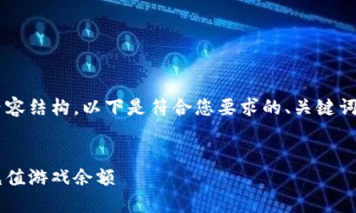 为了提供一个完整的内容结构,以下是符合您要求的、关键词,以及详细介绍的框架。
与关键词
如何在区块链钱包中充值游戏余额