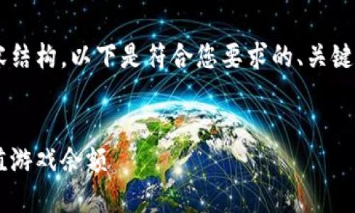为了提供一个完整的内容结构,以下是符合您要求的、关键词,以及详细介绍的框架。
与关键词
如何在区块链钱包中充值游戏余额