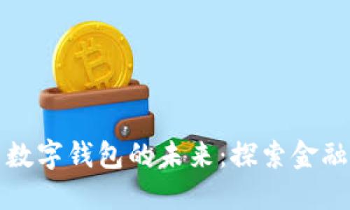 区块链银行与数字钱包的未来:探索金融科技的新领域
