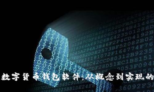 如何制作数字货币钱包软件:从概念到实现的全面指南
