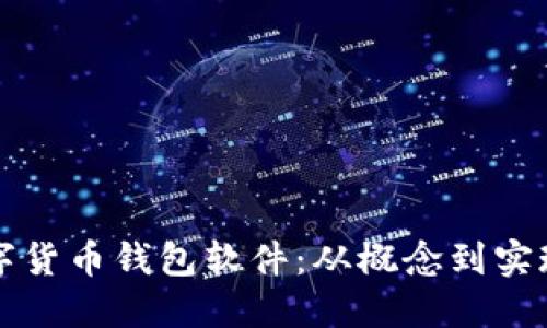 如何制作数字货币钱包软件:从概念到实现的全面指南