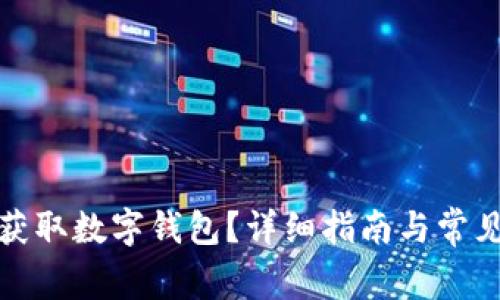 哪里可以获取数字钱包?详细指南与常见问题解答
