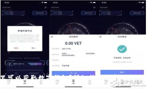 哪里可以获取数字钱包?详细指南与常见问题解答