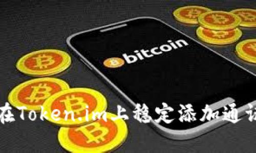 如何在Token.im上稳定添加通证合约