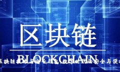 区块链技术与电子钱包：