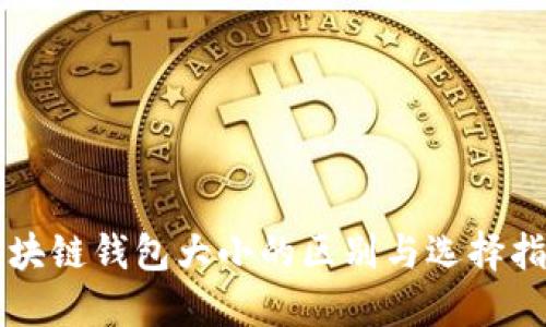 区块链钱包大小的区别与选择指南