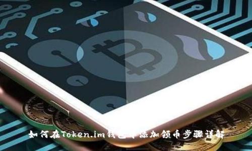 如何在Token.im钱包中添加领币步骤详解