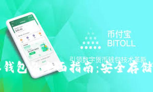 数字货币固体钱包的全面指南:安全存储你的数字资产