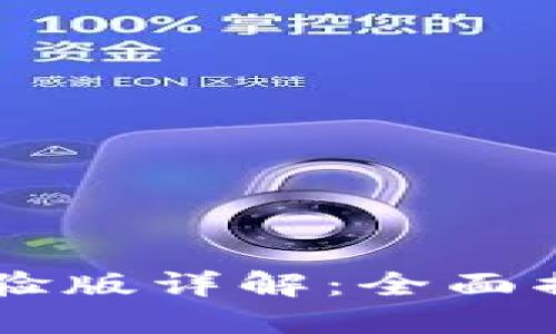 Token.im用户体验版详解:全面揭秘其功能与使用