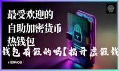 加密货币钱包有假的吗？