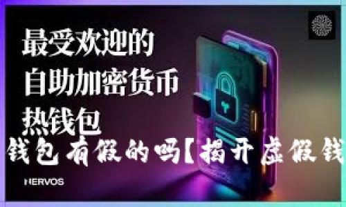 加密货币钱包有假的吗?揭开虚假钱包的真相
