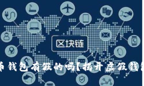 加密货币钱包有假的吗?揭开虚假钱包的真相