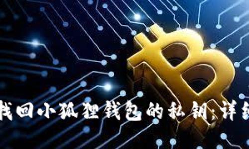 如何找回小狐狸钱包的私钥:详细指南