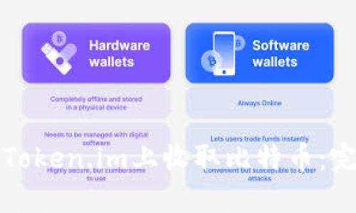 如何在Token.im上收取比特币:完整指南
