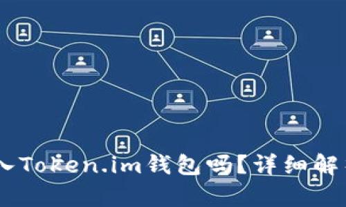SHIB可以放入Token.im钱包吗?详细解析与使用指南