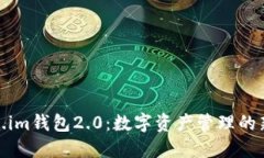 Token.im钱包2.0：数字资产管
