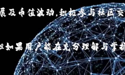 了解Parity Token指令及其在区块链中的应用
Parity Token, 区块链, 加密货币, 智能合约/guanjianci

article
引言
随着区块链技术的迅速发展，加密资产和各种代币的出现使得数字经济日渐活跃。在众多代币中，Parity Token（通常称为Parity）因其独特的特性和广泛的应用而备受关注。本文将深入探讨Parity Token的定义、工作原理、应用场景以及其在区块链生态系统中的互动作用。

Parity Token简介
Parity Token是一种基于区块链技术的数字资产，旨在提升金融交易的有效性并增强参与者的安全性。Parity Token通过智能合约进行管理，使得交易不仅透明而且高效。智能合约是自动执行的合同，能够在未需要第三方的情况下，根据预设条件触发相关事务。

Parity作为一种代币，可以在多个应用场景中发挥重要作用，例如在去中心化金融（DeFi）平台、投票机制以及各类激励方案中。由于其适应性强，Parity Token具备在不断变化的区块链环境中保持竞争力的潜力。

Parity Token的工作原理
Parity Token采用先进的区块链技术进行设计，其核心是基于以太坊平台的ERC-20协议。ERC-20规定了代币的创建与交易标准，从而确保所有兼容ERC-20的代币可以在以太坊网络中互操作。

用户在进行交易时，Parity Token利用智能合约记录交易详情并自动验证交易双方的身份。这种机制不仅提升了交易的安全性，同时也减少了人为干预和错误的概率。所有的交易信息都会被保存在区块链上，任何人都可以进行查看，提高了透明度。

Parity Token在区块链中的应用
在现代区块链应用中，Parity Token可以在多个领域中找到应用，包括但不限于：

ul
  listrong去中心化金融（DeFi）/strong: Parity Token可用于各种DeFi平台，如借贷、交易和流动性挖掘等。在这些平台中，用户可以使用Parity Token进行资产交换和流动性提供。/li
  listrong激励机制/strong: Parity Token也可以用于奖励参与者的行为，例如在某些应用中完成特定任务后，用户可获得Parity Token作为奖励。/li
  listrong投票和治理/strong: 在一些区块链项目中，Parity Token允许持有者参与项目治理，通过投票对项目的发展方向和重要决策进行影响。/li
  listrong资产数字化/strong: Parity Token可以代表现实世界的资产，例如房地产、艺术品等，通过代币化使这些资产可以在区块链网络中流转。/li
/ul

常见问题解答

问题1: Parity Token与其他加密货币有什么区别？
Parity Token作为一种代币，与比特币、以太坊等主流加密货币的主要区别在于其功能和用途。比特币主要作为一种数字货币，旨在充当价值储存和交易媒介；而以太坊则不仅是一种货币，其网络能支持智能合约的功能。Parity Token则专注于为特定应用场景中的用户提供交易和交互方式，强调其在去中心化应用中的作用。

此外，Parity Token通常是根据特定的项目需求进行设计的，因此在其所需的技术参数、交易速度和费用结构上可能与其他代币存在显著差异。用户在选择使用时，应根据自己的需求、项目背景和市场状况做出判断。

问题2: 如何获取Parity Token？
用户可以通过多种方式获取Parity Token。主要方式包括：在加密货币交易平台上购买、通过参与特定项目的活动或服务获取，或者通过流动性挖掘等方式进行获得。在大多数情况下，用户需要先持有一些主流加密货币，如以太坊或比特币，之后在交易平台中兑换为Parity Token。

需要注意的是，不同交易平台的交易对和交换费率可能会有所不同，用户在选择平台时应综合考虑安全性、费用和用户评价。同时，保证存储安全也至关重要，建议用户使用安全的钱包来存放获得的Parity Token。

问题3: Parity Token的风险有哪些？
任何加密资产都伴随着一定的风险，Parity Token也不例外。首先，由于市场波动性大，加密货币的价格可能会大幅波动，导致投资者在短时间内面临损失。用户在投资前应做好市场研究和风险评估。

其次，技术风险也是一个不可忽视的因素，包括智能合约的漏洞、平台的安全性等。一旦出现漏洞，投资者的资产可能面临被盗窃或丢失的风险。因此，选择拥有良好安全记录的平台和应用，以及谨慎使用智能合约至关重要。

此外，监管政策不稳定可能会对Parity Token的合法性和使用范围产生影响，因此用户在参与相关活动时，必须保持警惕，并积极关注相关的法律法规。

问题4: Parity Token的未来发展方向是什么？
在区块链技术的快速发展和应用不断扩大的背景下，Parity Token有望迎来更多的应用场景。未来的发展方向可能集中在几个方面：首先，去中心化金融（DeFi）领域的进一步扩展将为Parity Token创造更多的需求。随着越来越多的用户参与到去中心化的金融服务中，Parity Token作为交易媒介的地位将愈加突出。

其次，跨链技术的进展也可能使得Parity Token能够与其他区块链系统进行无缝交易和互动，这将进一步提高其流动性和应用广度。此外，监管政策逐渐明朗化后，Parity Token可能会得到更多的合法支持，从而提升其市场认可度。

问题5: 如何评估Parity Token的投资价值？
评估Parity Token或任何加密资产的投资价值，需要从多个方面进行考虑。首先，应对项目团队进行调研，团队的背景、经验及其在区块链领域的贡献都能反映项目的可信度。其次，项目的白皮书中应详细列出其技术实现及应用场景，透明度越高，投资者的信任度也越强。

此外，关注市场动态，包括市场需求、竞争对手、技术发展等，均有助于投资者把握该代币的表现。同时，社区的活跃程度、反馈意见也能直接影响项目发展及币值波动，积极参与社区交流有助于用户更全面地了解该代币的未来趋势。

结论
Parity Token作为一种新兴的数字资产，凭借其多样的应用及在区块链技术中的广泛适用性，正逐渐成为该领域的一颗新星。尽管面临一定的风险，但如果用户能在充分理解与掌握相关知识的基础上进行投资，Parity Token无疑能为投资者打开新的机遇之门。随着技术的不断完善和应用的深入，Parity Token的未来充满期待。
/article