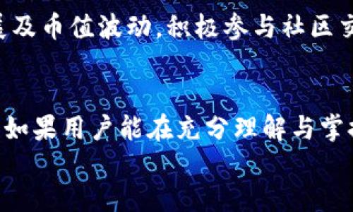 了解Parity Token指令及其在区块链中的应用
Parity Token, 区块链, 加密货币, 智能合约/guanjianci

article
引言
随着区块链技术的迅速发展，加密资产和各种代币的出现使得数字经济日渐活跃。在众多代币中，Parity Token（通常称为Parity）因其独特的特性和广泛的应用而备受关注。本文将深入探讨Parity Token的定义、工作原理、应用场景以及其在区块链生态系统中的互动作用。

Parity Token简介
Parity Token是一种基于区块链技术的数字资产，旨在提升金融交易的有效性并增强参与者的安全性。Parity Token通过智能合约进行管理，使得交易不仅透明而且高效。智能合约是自动执行的合同，能够在未需要第三方的情况下，根据预设条件触发相关事务。

Parity作为一种代币，可以在多个应用场景中发挥重要作用，例如在去中心化金融（DeFi）平台、投票机制以及各类激励方案中。由于其适应性强，Parity Token具备在不断变化的区块链环境中保持竞争力的潜力。

Parity Token的工作原理
Parity Token采用先进的区块链技术进行设计，其核心是基于以太坊平台的ERC-20协议。ERC-20规定了代币的创建与交易标准，从而确保所有兼容ERC-20的代币可以在以太坊网络中互操作。

用户在进行交易时，Parity Token利用智能合约记录交易详情并自动验证交易双方的身份。这种机制不仅提升了交易的安全性，同时也减少了人为干预和错误的概率。所有的交易信息都会被保存在区块链上，任何人都可以进行查看，提高了透明度。

Parity Token在区块链中的应用
在现代区块链应用中，Parity Token可以在多个领域中找到应用，包括但不限于：

ul
  listrong去中心化金融（DeFi）/strong: Parity Token可用于各种DeFi平台，如借贷、交易和流动性挖掘等。在这些平台中，用户可以使用Parity Token进行资产交换和流动性提供。/li
  listrong激励机制/strong: Parity Token也可以用于奖励参与者的行为，例如在某些应用中完成特定任务后，用户可获得Parity Token作为奖励。/li
  listrong投票和治理/strong: 在一些区块链项目中，Parity Token允许持有者参与项目治理，通过投票对项目的发展方向和重要决策进行影响。/li
  listrong资产数字化/strong: Parity Token可以代表现实世界的资产，例如房地产、艺术品等，通过代币化使这些资产可以在区块链网络中流转。/li
/ul

常见问题解答

问题1: Parity Token与其他加密货币有什么区别？
Parity Token作为一种代币，与比特币、以太坊等主流加密货币的主要区别在于其功能和用途。比特币主要作为一种数字货币，旨在充当价值储存和交易媒介；而以太坊则不仅是一种货币，其网络能支持智能合约的功能。Parity Token则专注于为特定应用场景中的用户提供交易和交互方式，强调其在去中心化应用中的作用。

此外，Parity Token通常是根据特定的项目需求进行设计的，因此在其所需的技术参数、交易速度和费用结构上可能与其他代币存在显著差异。用户在选择使用时，应根据自己的需求、项目背景和市场状况做出判断。

问题2: 如何获取Parity Token？
用户可以通过多种方式获取Parity Token。主要方式包括：在加密货币交易平台上购买、通过参与特定项目的活动或服务获取，或者通过流动性挖掘等方式进行获得。在大多数情况下，用户需要先持有一些主流加密货币，如以太坊或比特币，之后在交易平台中兑换为Parity Token。

需要注意的是，不同交易平台的交易对和交换费率可能会有所不同，用户在选择平台时应综合考虑安全性、费用和用户评价。同时，保证存储安全也至关重要，建议用户使用安全的钱包来存放获得的Parity Token。

问题3: Parity Token的风险有哪些？
任何加密资产都伴随着一定的风险，Parity Token也不例外。首先，由于市场波动性大，加密货币的价格可能会大幅波动，导致投资者在短时间内面临损失。用户在投资前应做好市场研究和风险评估。

其次，技术风险也是一个不可忽视的因素，包括智能合约的漏洞、平台的安全性等。一旦出现漏洞，投资者的资产可能面临被盗窃或丢失的风险。因此，选择拥有良好安全记录的平台和应用，以及谨慎使用智能合约至关重要。

此外，监管政策不稳定可能会对Parity Token的合法性和使用范围产生影响，因此用户在参与相关活动时，必须保持警惕，并积极关注相关的法律法规。

问题4: Parity Token的未来发展方向是什么？
在区块链技术的快速发展和应用不断扩大的背景下，Parity Token有望迎来更多的应用场景。未来的发展方向可能集中在几个方面：首先，去中心化金融（DeFi）领域的进一步扩展将为Parity Token创造更多的需求。随着越来越多的用户参与到去中心化的金融服务中，Parity Token作为交易媒介的地位将愈加突出。

其次，跨链技术的进展也可能使得Parity Token能够与其他区块链系统进行无缝交易和互动，这将进一步提高其流动性和应用广度。此外，监管政策逐渐明朗化后，Parity Token可能会得到更多的合法支持，从而提升其市场认可度。

问题5: 如何评估Parity Token的投资价值？
评估Parity Token或任何加密资产的投资价值，需要从多个方面进行考虑。首先，应对项目团队进行调研，团队的背景、经验及其在区块链领域的贡献都能反映项目的可信度。其次，项目的白皮书中应详细列出其技术实现及应用场景，透明度越高，投资者的信任度也越强。

此外，关注市场动态，包括市场需求、竞争对手、技术发展等，均有助于投资者把握该代币的表现。同时，社区的活跃程度、反馈意见也能直接影响项目发展及币值波动，积极参与社区交流有助于用户更全面地了解该代币的未来趋势。

结论
Parity Token作为一种新兴的数字资产，凭借其多样的应用及在区块链技术中的广泛适用性，正逐渐成为该领域的一颗新星。尽管面临一定的风险，但如果用户能在充分理解与掌握相关知识的基础上进行投资，Parity Token无疑能为投资者打开新的机遇之门。随着技术的不断完善和应用的深入，Parity Token的未来充满期待。
/article