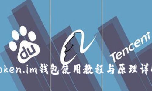 Token.im钱包使用教程与原理详解