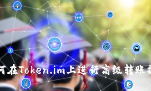 如何在Token.im上进行高级转账操作