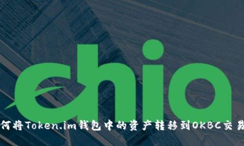 如何将Token.im钱包中的资产转移到OKBC交易所