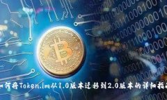 如何将Token.im从1.0版本迁移