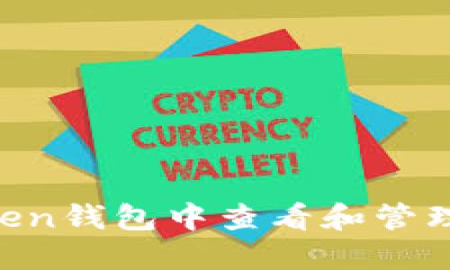 如何在IM Token钱包中查看和管理您的数字资产