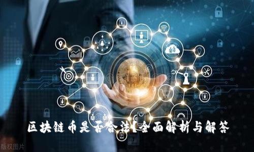 区块链币是否合法?全面解析与解答