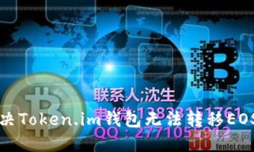 如何解决Token.im钱包无法转移EOS的问题