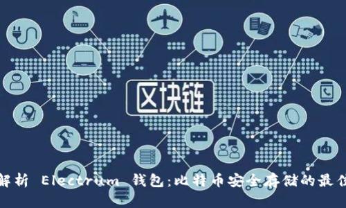全面解析 Electrum 钱包:比特币安全存储的最佳选择