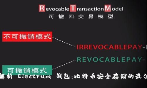 全面解析 Electrum 钱包:比特币安全存储的最佳选择