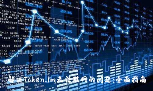 :
解决Token.im无法联网的问题:全面指南
