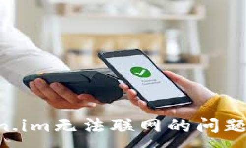 :
解决Token.im无法联网的问题:全面指南