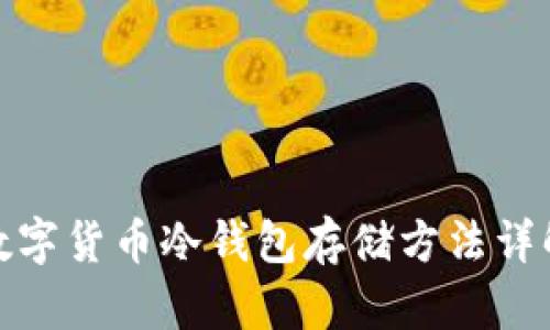 数字货币冷钱包存储方法详解