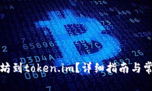 怎么买以太坊到token.im?详细指南与常见问题解答
